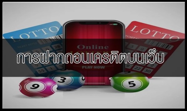 การฝากถอนเครดิตบนเว็บ