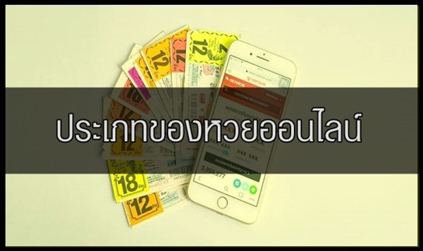 ประเภทของหวยออนไลน์ ที่มีให้เลือกซื้อ