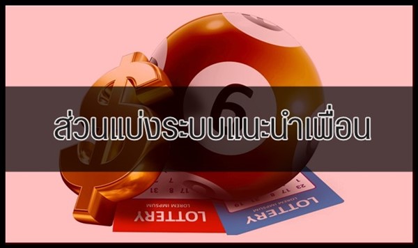 ระบบแนะนำเพื่อน มีการแบ่งส่วนแบ่งอย่างไร