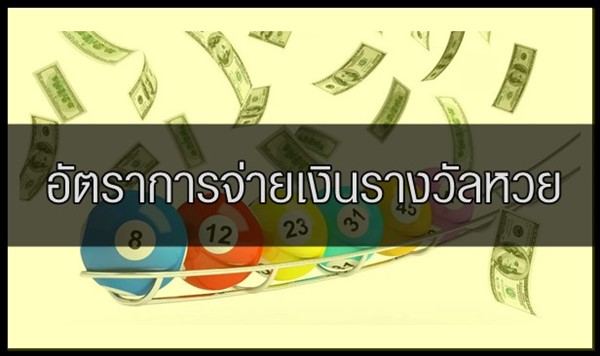 อัตราการจ่ายเงินรางวัลหวย