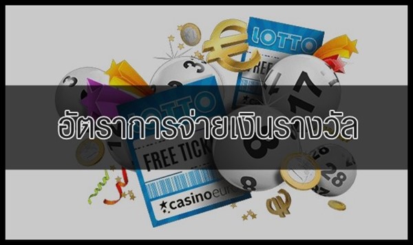 อัตราการจ่ายเงินรางวัลหวยแต่ละประเภท