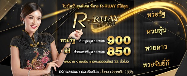 Ruay เว็บหวยออนไลน์ครบวงจร เลือกซื้อหวยและเล่นเกมคาสิโนออนไลน์