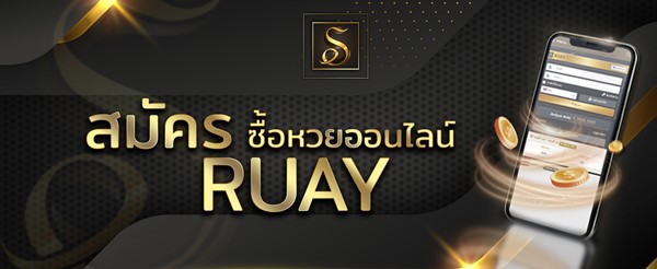 Ruay เว็บหวยออนไลน์ครบวงจร เลือกซื้อหวยและเล่นเกมคาสิโนออนไลน์