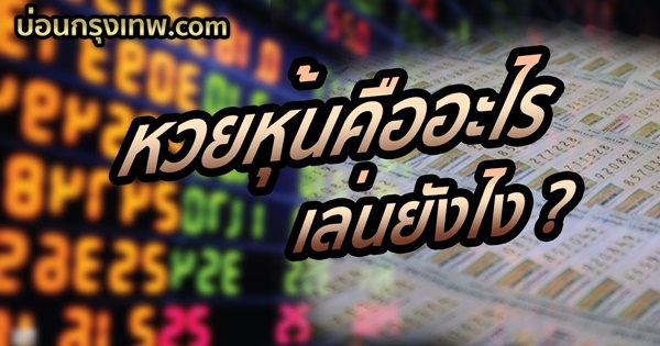 การซื้อหวยหุ้นต่างประเทศ หนึ่งในหวยออนไลน์ที่ซื้อได้เป็นประจำ