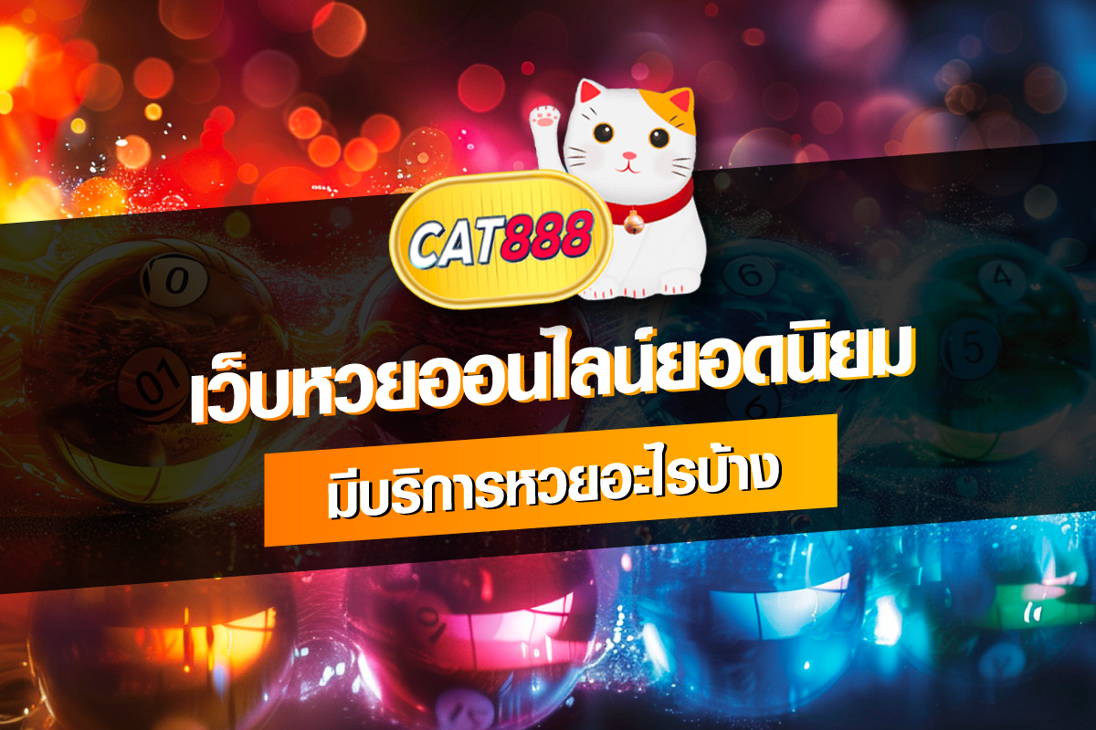 lotteryforum-Cat888-เว็บหวยออนไลน์ยอดนิยม-มีบริการหวยอะไรบ้าง