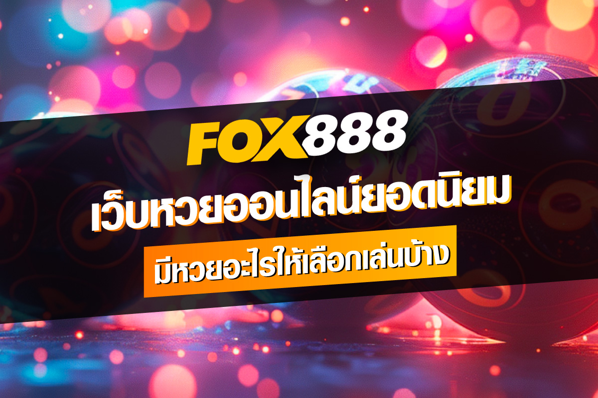 lotteryforum-Fox888-เว็บหวยออนไลน์ยอดนิยม-มีบริการหวยอะไรให้เลือกเล่นบ้าง