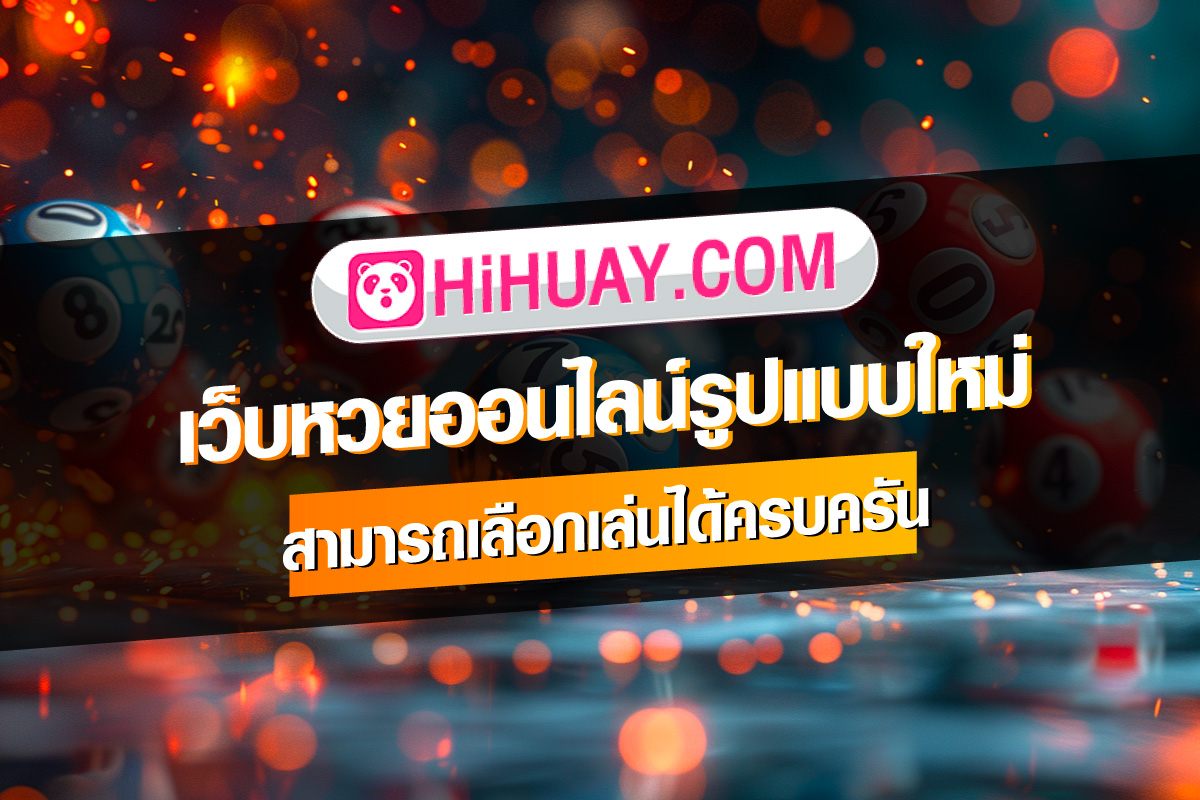 lotteryforum-Hihuay-เว็บหวยออนไลน์รูปแบบใหม่-สามารถเลือกเดิมพันหรือยังครบครัน