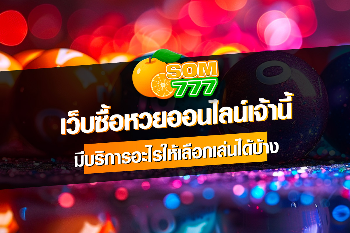 lotteryforum-Som777-เว็บซื้อหวยออนไลน์เจ้านี้มีบริการหวยอะไรให้เลือกเล่นได้บ้าง