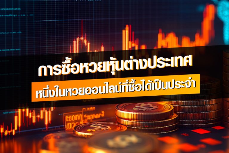 การซื้อหวยหุ้นต่างประเทศ หนึ่งในหวยออนไลน์ที่ซื้อได้เป็นประจำ